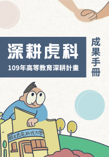 國立虎尾科技大學109年深耕計畫成果手冊