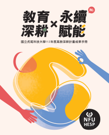 國立虎尾科技大學112年深耕計畫成果手冊