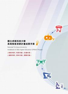 國立虎尾科技大學113年深耕計畫成果手冊